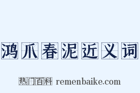 鸿爪春泥近义词是什么意思的图片